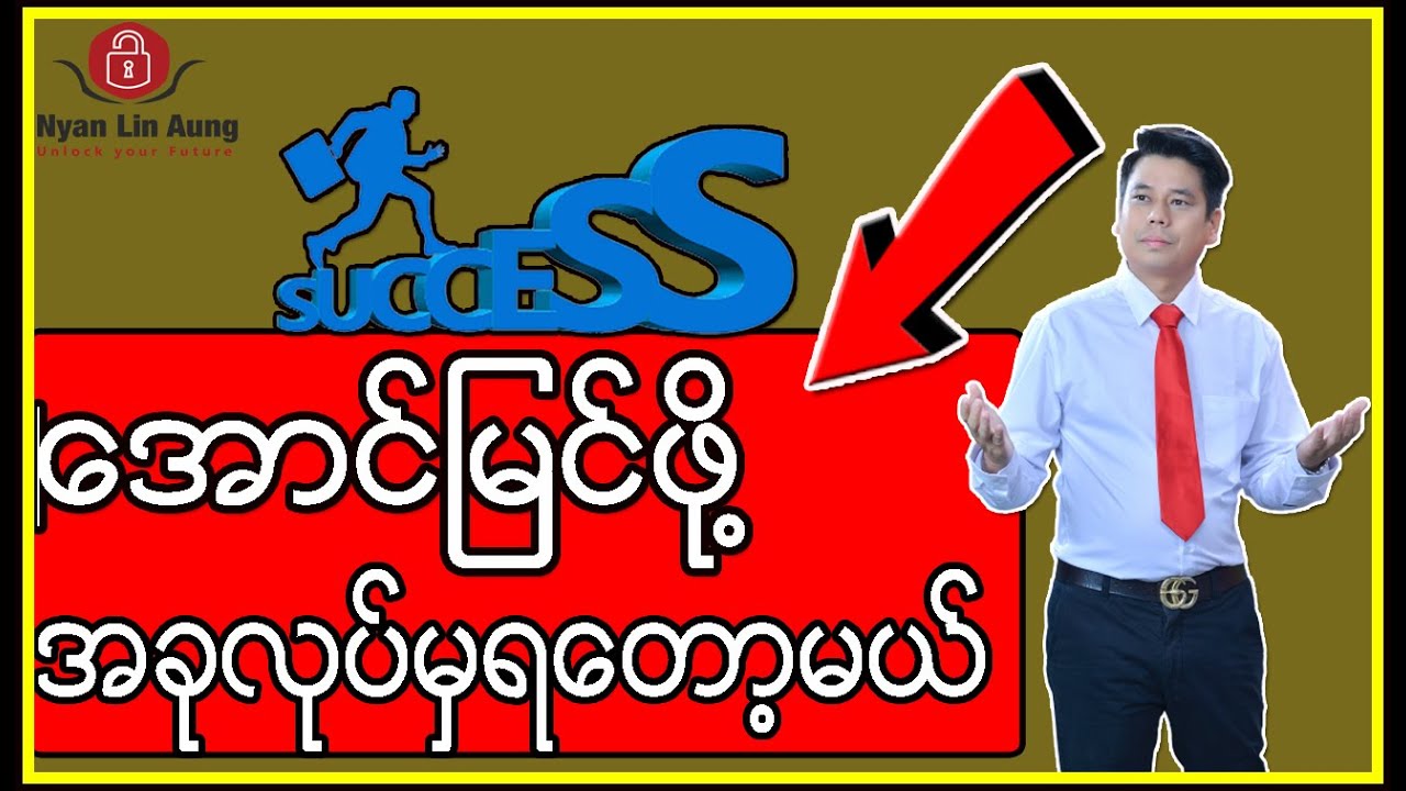 အောင်မြင်ဖို့ အခုလုပ်မှရတော့မယ်.....