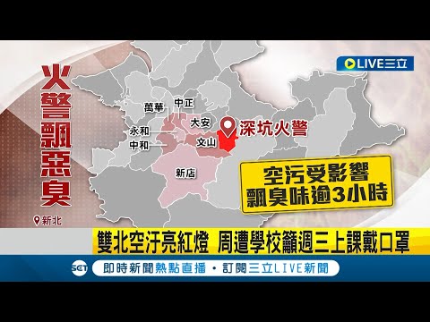 雙北瀰漫臭味... 深坑大火濃煙擴散! 居民湧臉書求救"呼吸困難" 雙北空汙亮紅燈 周遭學校籲上課戴口罩｜記者 徐湘芸 簡翰鳴｜【LIVE大現場】20240221｜三立新聞台