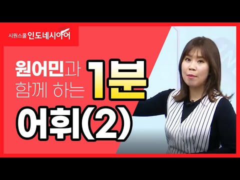 원어민과 함께하는 인도네시아어 어휘(2) 인도네시아어 독해｜중급 인도네시아어｜원어민 인도네시아어