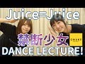 Juice=Juice《ダンスレクチャー》禁断少女 の動画、YouTube動画。