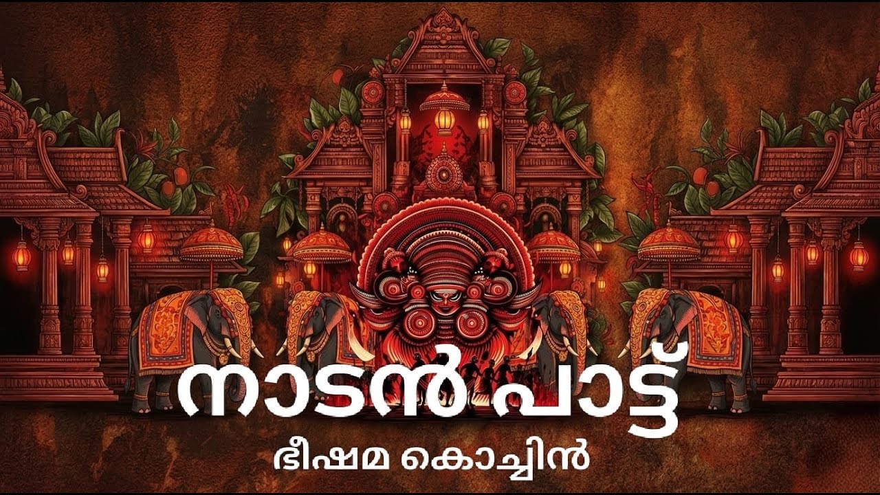 അടിപൊളി നാടൻപാട്ട് |ഭീഷ്മ കൊച്ചിൻ |NADANPATTU 🔥