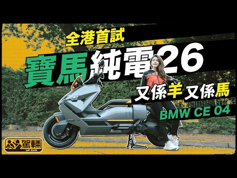 BMW CE 04．全港首試寶馬電動電單車｜忠於概念車前衛設計，外形矚目兼且性能唔錯，搞到Avery全程笑住試騎（附設中文字幕）｜#駕輛試車 #駕輛UpCar