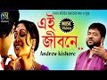 Ei Jibone [ এই জীবনে ] Andrew Kishore । Bangla New Folk Song