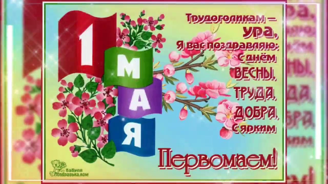 Сколько дней до первого мая. Поздравление с 1 мая. 1 Мая картинки. 1 Мая картинки поздравления. С праздником весны и труда открытки.