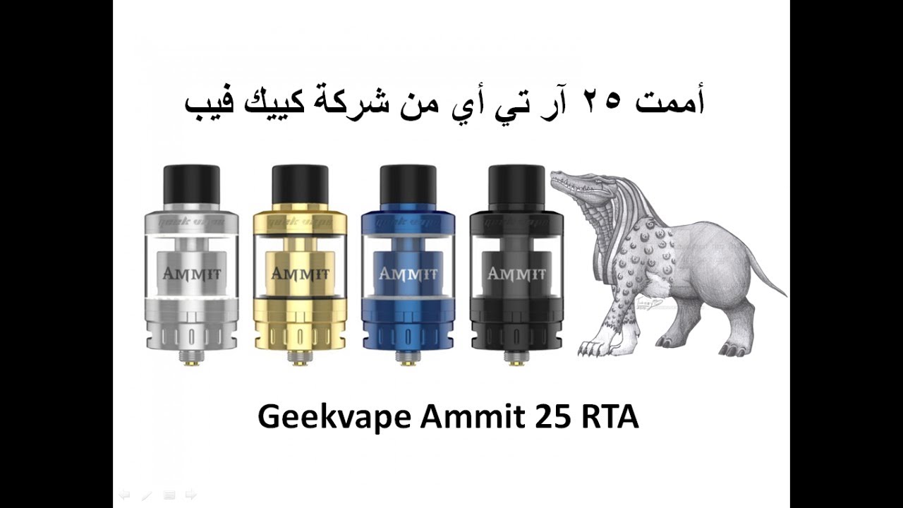 Geekvape Ammit 25 RTA review أول مراجعة باللغة العربية لتانك أممت ٢٥ آر ...
