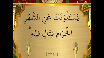 "يسألونك عن الشهر الحرام قتال فيه" سورة البقرة SURAH AL-BAQARAH آرڈو کے ترجمے کے ساتھ