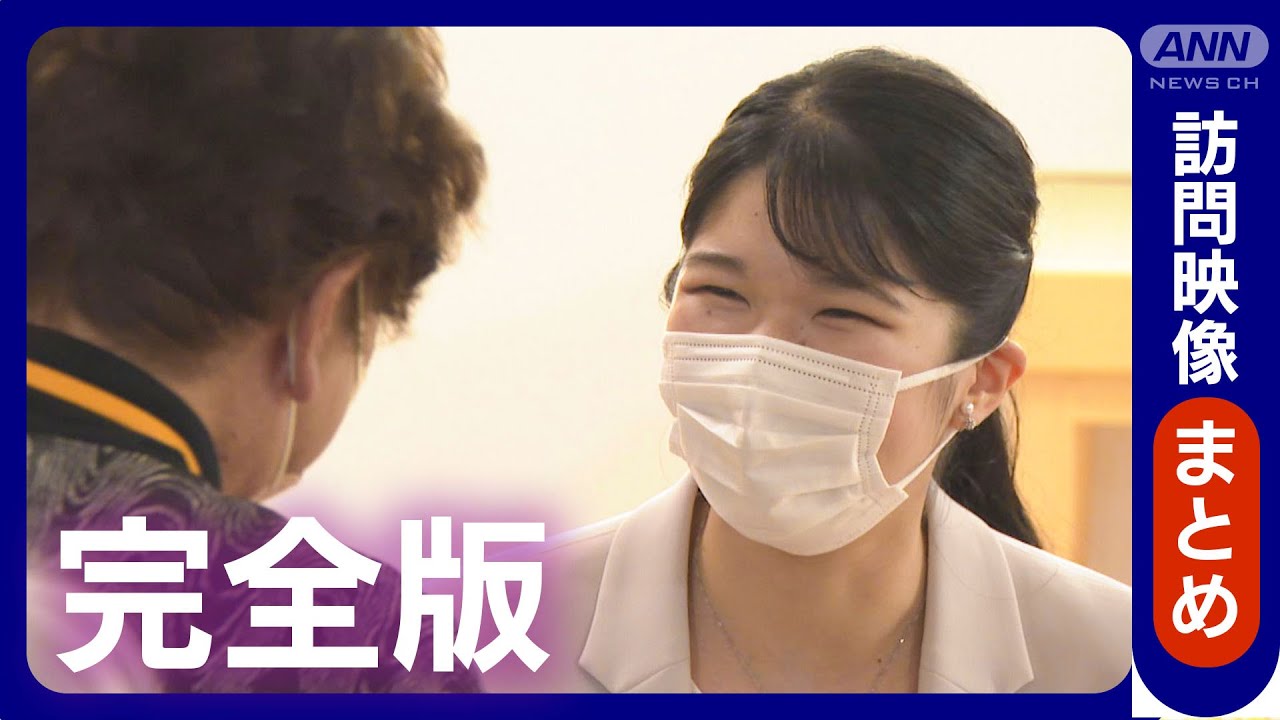 愛子さま】初めて能登半島地震の被災地を訪問 自身の夢「世界平和」へ