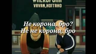 Vavan &amp; Ноггано-Не корона(текст песни, lyrics)