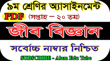 Class 9 20th Week Biology Assignment Solution | ৯ম শ্রেণির ২০তম সপ্তাহের জীববিজ্ঞান এসাইনমেন্ট উত্তর