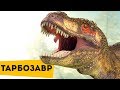 Динозавры для детей | Тарбозавр | Про динозавров детям | Полезное и интересное для детей