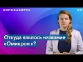 Омикрон, Макрон, Оксимирон: шутки о вирусе