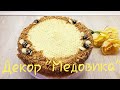 Декор Медовика / Шоколадные соты / Украшение торта / Простой декор