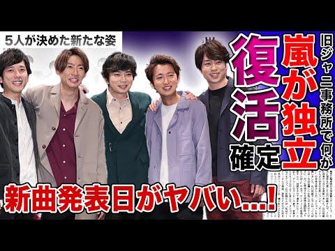 【衝撃】嵐が新会社設立！！新曲発表の日付に隠された真相に一同驚愕！！国民的アイドルグループと旧事務所との確執に驚きを隠せない…‌