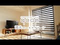 RESTAオリジナル｜調光ロールスクリーンqoop