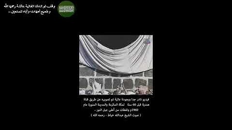 مكة قديماً - تلاوة الشيخ عبدالله خياط رحمه الله تعالى - وقف لوالدتنا عائشة رحمها الله