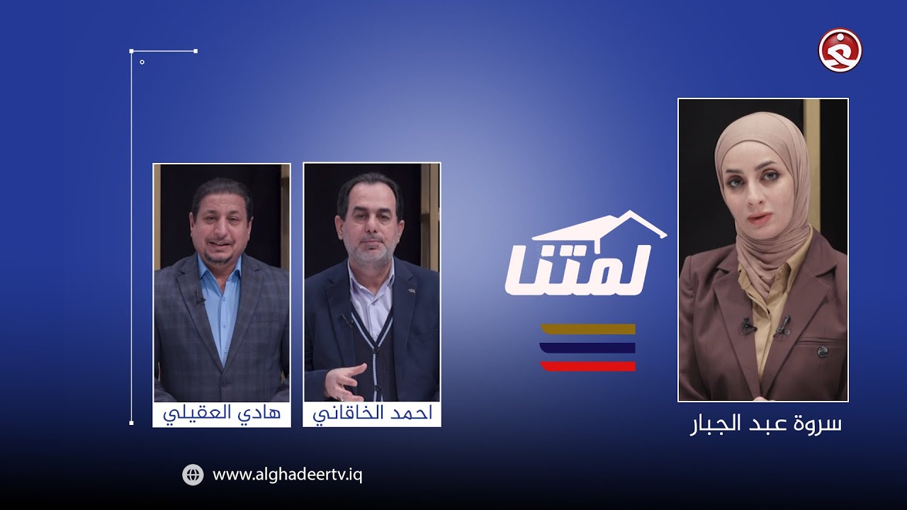 لمتنا || 17-1-2025