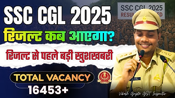 SSC CGL 2025 result Date 🔥 | Prelims Result Kab Aayega? | Good news! Vacancy increase cutoff ab kam