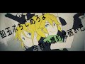 【鏡音リンレン】勝算◎最前線 / ShousanNijyumaruSaizensen feat.KagamineRin&Len