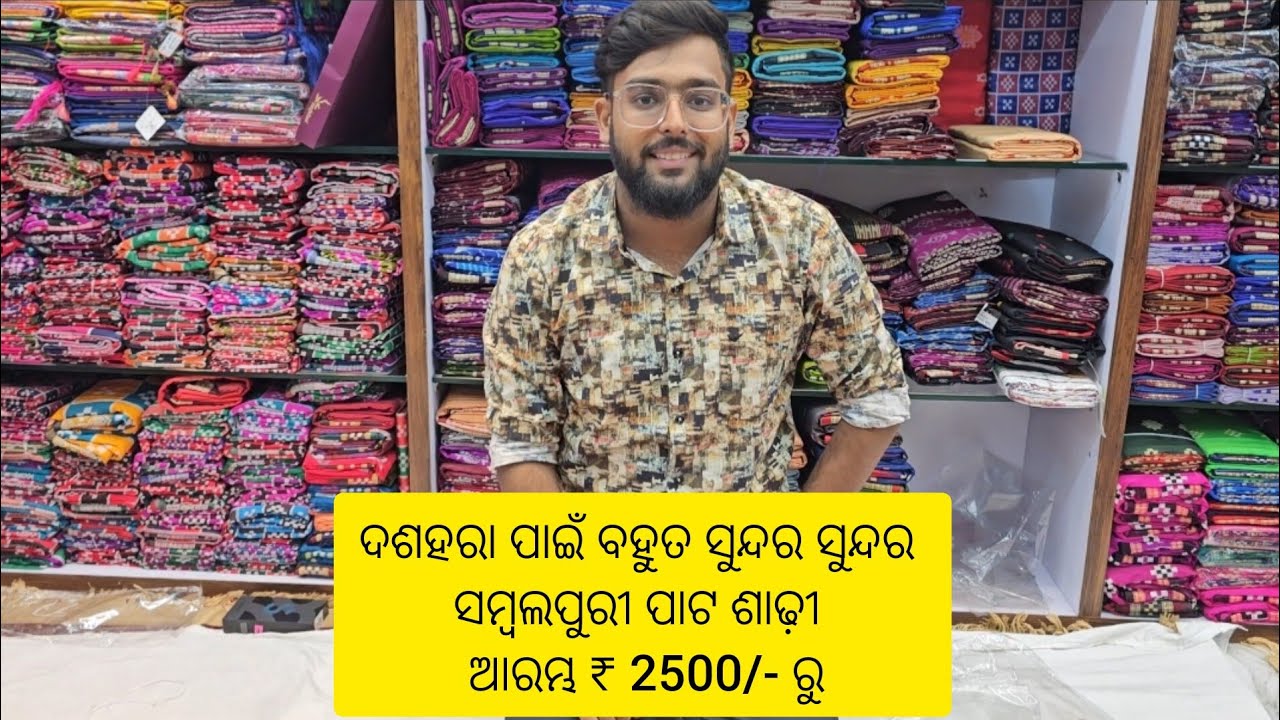 ଦଶହରା ପାଇଁ ଆସିଗଲା ବହୁତ ସୁନ୍ଦର ସୁନ୍ଦର ପାଟଶାଢୀ Iସେମି ସମ୍ବଲପୁରି ପାଟଶାଢୀ ମାତ୍ର ₹ 2500/- @odiavlogsbygita