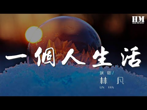 林凡 - 一個人生活『我想我可以習慣一個人生活』【動態歌詞Lyrics】