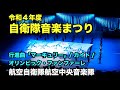 【令和4年度 自衛隊音楽まつり】行進曲『マーキュリー』/カイト（嵐）/オリンピック・ファンファーレ　–航空自衛隊航空中央音楽隊