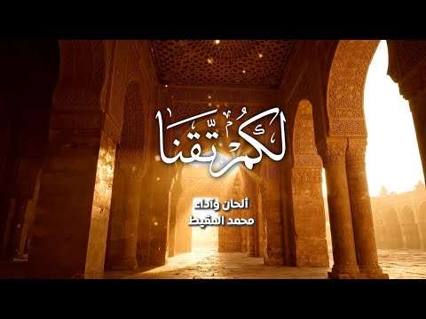 أنشودة : لَكَم تقنا || Yearned || 2026 (حصرياً)