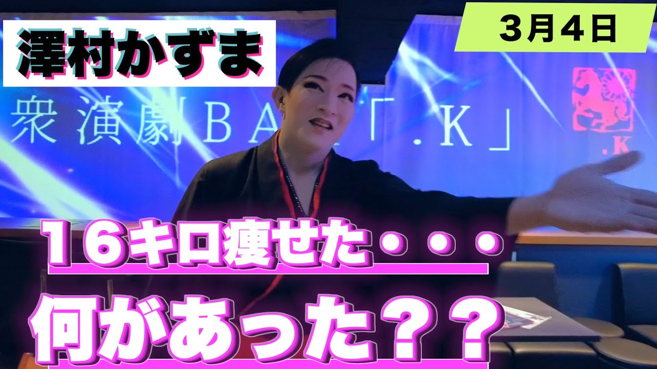 澤村かずま座長のお店に１６キロ痩せた 何があった 賀美座 大衆演劇 不動倭 Youtube