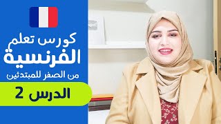تعلم الفرنسية من الصفر للمبتدئين الدرس الأول 2 - تركيب الجمل بإحترافية screenshot 2