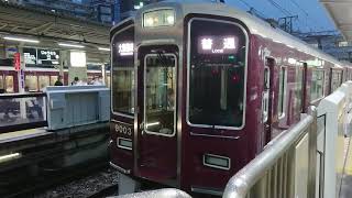 阪急電車 宝塚線 9000系 9003F 発車 十三駅