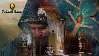 psalm 84 how lovely is your dwelling place - ما أحلى مساكنك - Orthodox Byzantine Chant