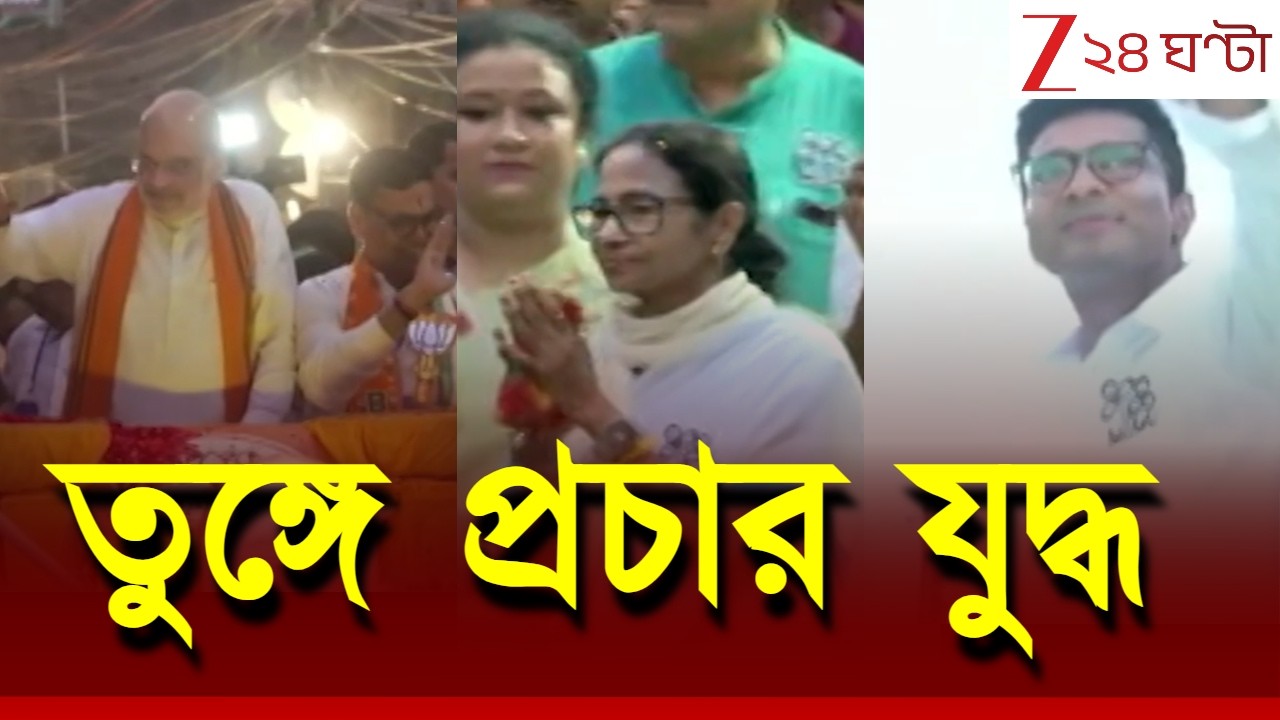 WB Election 2026 | দ্বিতীয় দফার আগে তুঙ্গে প্রচার যুদ্ধ | Zee 24 Ghanta