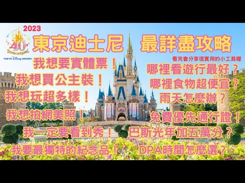 2023迪士尼最新攻略 東京 ｜ 最詳細｜隱藏攻略 ｜教你成為迪士尼達人 ｜實體票 ｜tokyo disneyland 40週年 ｜