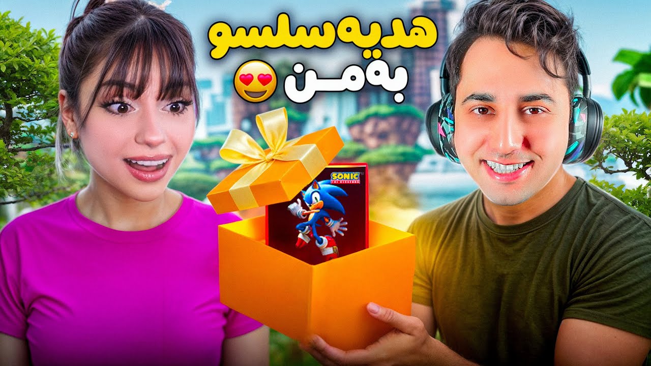 سلسو بهم یوسی هدیه داد😍❤️