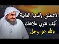 الدنيا ثعبـان تعلق بالدنيا الفانية كيف تقوي علاقتك بالله عز وجل درس مؤثر 