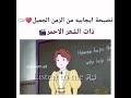 نصيحه ايجابيه من الزمن الجميل ذات الشعر الأحمر فعلا حياتنا كانت اجمل بوجودكم