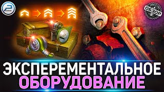 Эксперементальное Оборудование УБЬЕТ БАЛАНС ? 💥 МИР ТАНКОВ