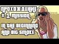 ГТА САН АНДРЕАС ПЕРВАЯ МИССИЯ | Gta San Andreas First Mission ПРОХОЖДЕНИЕ