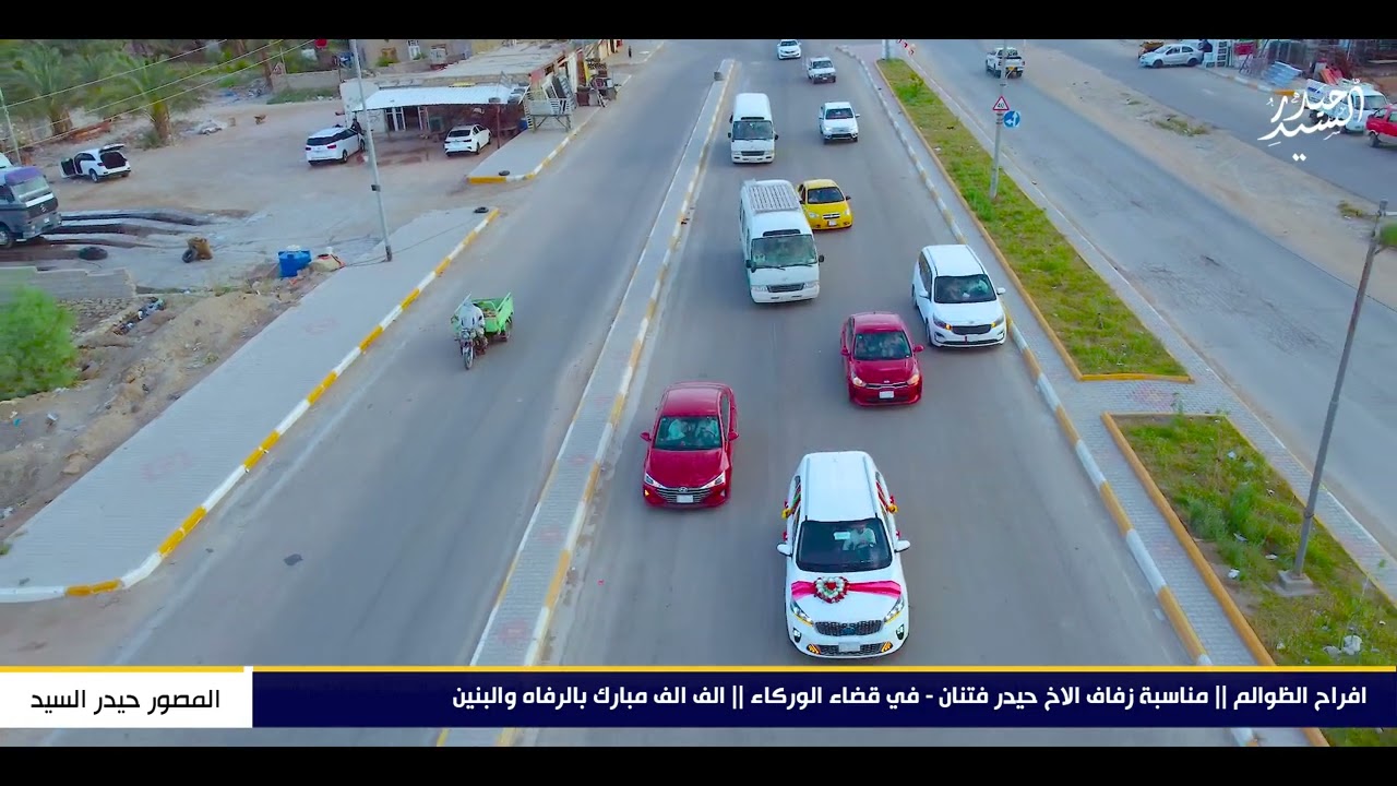 افراح الظوالم || زفاف حيدر فتنان || الف الف مبارك