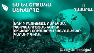 Եղի՛ր բնության բարեկամ. պահպանության կարիք ունեցող բույսեր և կենդանիներ: Կարմիր գիրք․ 2-րդ դասարան