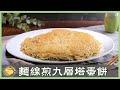 古早好味道～外酥內嫩「九層塔麵線煎」簡單美味早餐新選擇！│麵線煎九層塔蛋餅│林志強 老師