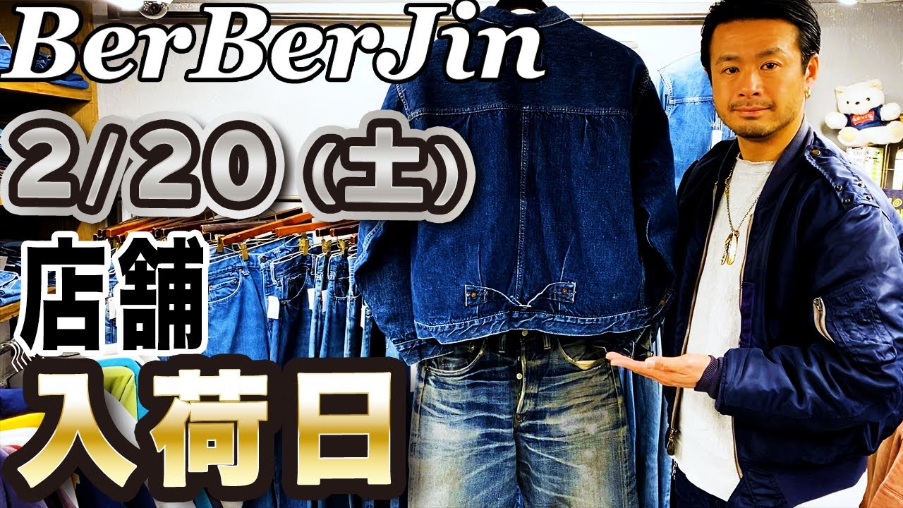 ベルベルジン店舗入荷日情報 2月20日（土）新商品大量入荷！506xx T