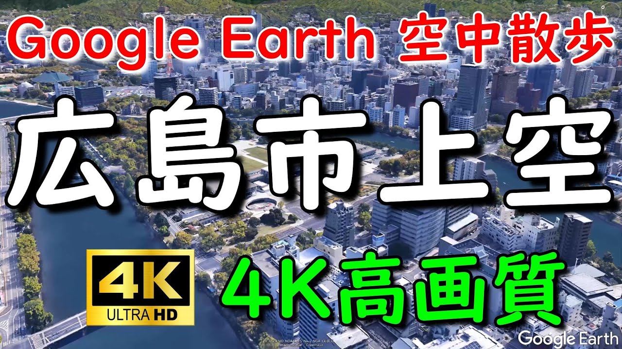 空中散歩 Google Earthで広島市内を空中散歩してみた【4K60P】 - YouTube