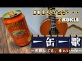 ありがとう・・・/KOKIA 【一缶一歌~失敗しても、まぁいっか~
