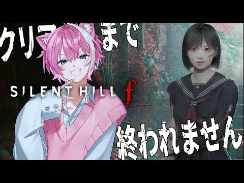 前編 / クリアするまで終われません【SILENT HILL f /  てぃる / BOOM MENT / MEROPRO / めろぱか】【作業用BGM / 睡眠導入 / 癒し】