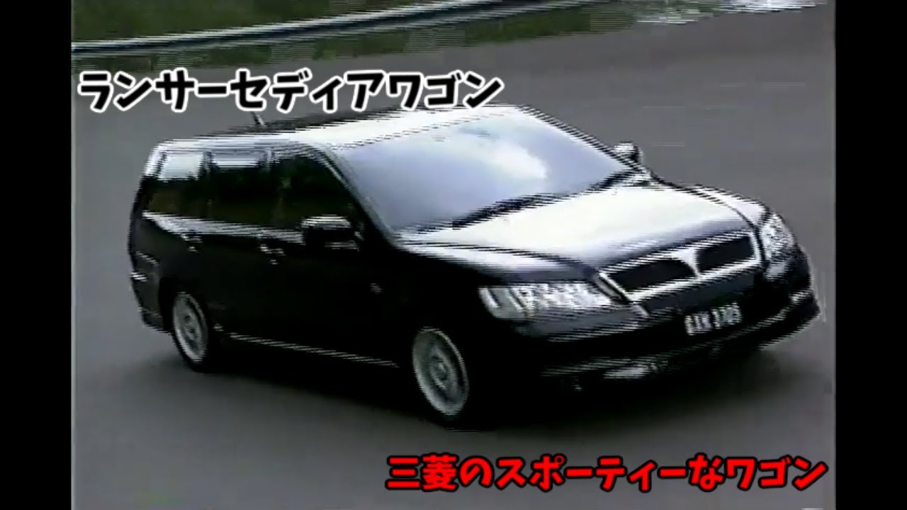 三菱自動車　2代目ランサーセディアワゴン　ビデオカタログ　新品　2001年　A 三菱 ランサーセディアワゴン ビデオカタログ - YouTube