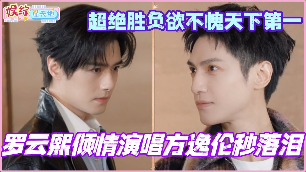 罗云熙倾情演唱方逸伦秒落泪？唐俪辞超绝胜负欲不愧天下第一！！#罗云熙 #敖子逸 #徐正溪 #cdrama #陈瑶 #水龙吟