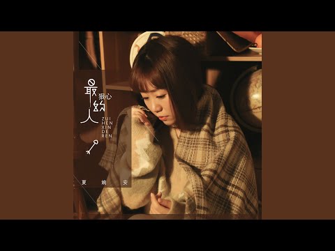 最狠心的人 (DJheap九天伴奏版)