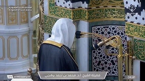 تلاوة مؤثرة لفواتح سورة الأحقاف للشيخ أ.د. محمد برهجي | فجر الثلاثاء 1-11-1446هـ