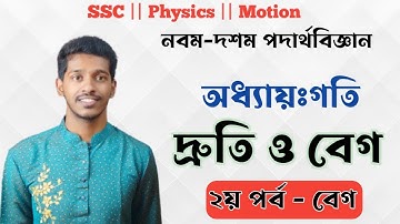 05.2 Speed and Velocity - Part 02 (দ্রুতি ও বেগ - পর্ব ০২) || SSC Physics ||Chapter 2|| Motion(গতি)