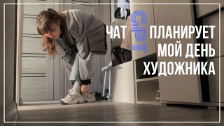 картинка: Чат GPT планирует день ХУДОЖНИКА🎨
